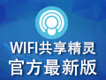 WIFI共享精灵