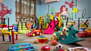 儿童游戏专区
