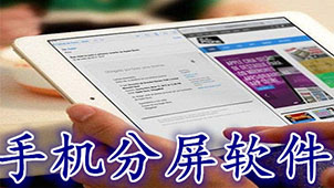 分屏软件