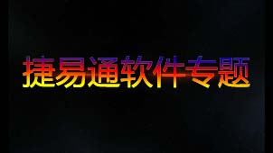 捷易通软件专题