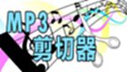 mp3剪切