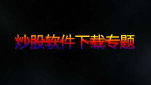 股市在线软件专题