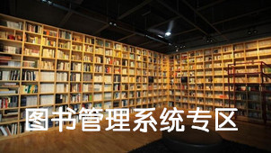图书管理系统专区