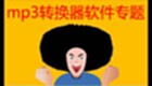 mp3转换器软件专题