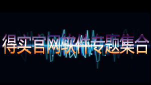 得实官网软件专题集合