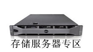 存储服务器专区