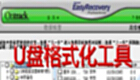 u盘格式化工具