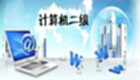 全国计算机二级