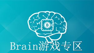Brain游戏专区