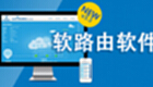 软路由