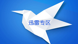 迅雷专区