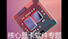 核心显卡软件专题