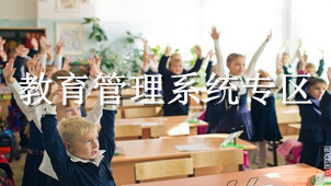 教育管理系统专区