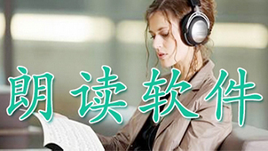 朗读软件