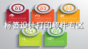 标签设计打印专区