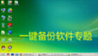 一键备份软件专题