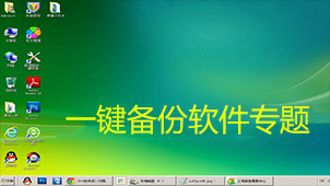 一键备份软件专题