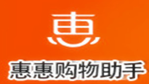 惠惠购物助手专区