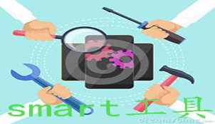 smart工具