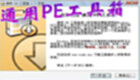 pe工具箱