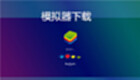 模拟器下载大全