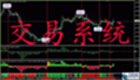 交易系统