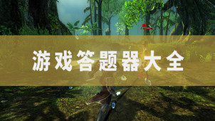 答题器软件专区