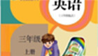 小学三年级英语上册大全