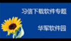 习信下载软件专题