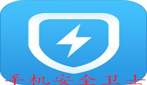 手机安全卫士