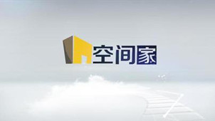 空间家