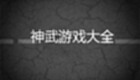 神武游戏大全