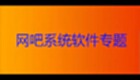网吧系统软件专题