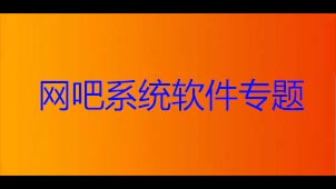 网吧系统软件专题
