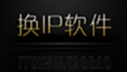 ip修改器