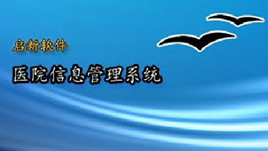 医院管理系统