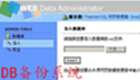 数据库备份系统