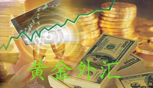黄金外汇