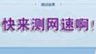 测速器在线测网速