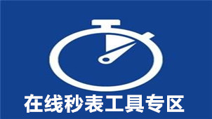 在线秒表工具专区