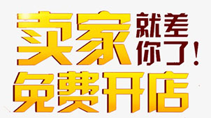 免费开店