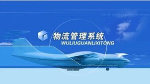 物流管理软件有哪些?物流管理软件合集