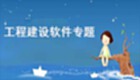 工程建设软件专题