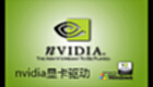 nvidia驱动