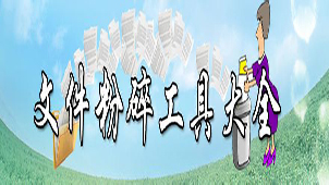 文件粉碎软件哪个好用?-文件粉碎软件合集