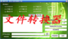 文件转换器