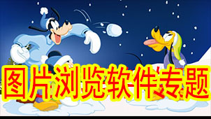 图片浏览软件专题