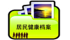 健康档案
