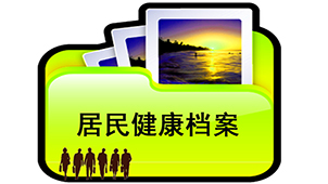 健康档案