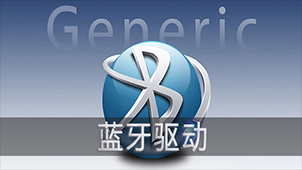 笔记本蓝牙软件专题